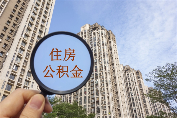 雅安住房公积金可以提取几次（公积金提取可以用几次）