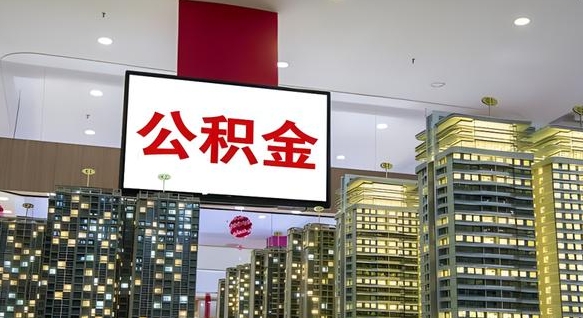 雅安公积金离职提出（公积金离职申请提取要多久到账）